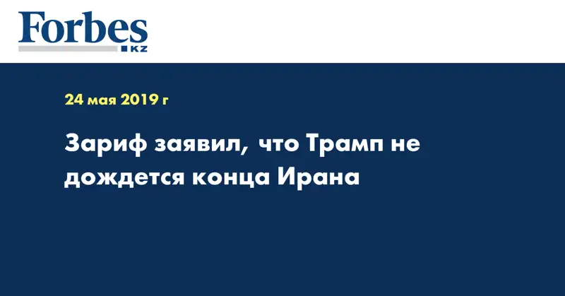 Зариф заявил, что Трамп не дождется конца Ирана