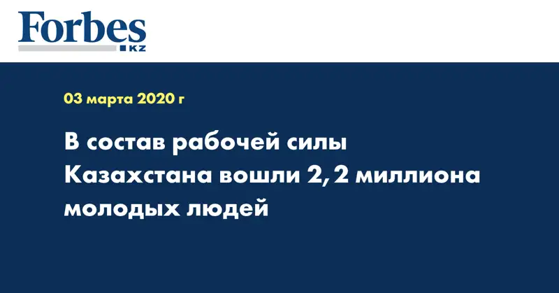 В состав рабочей силы Казахстана вошли 2,2 миллиона молодых людей