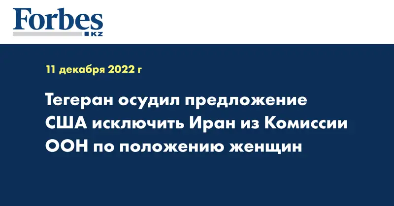 Тегеран осудил предложение США исключить Иран из Комиссии ООН по положению женщин