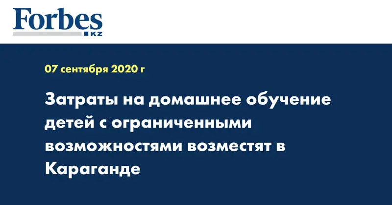 Затраты на домашнее обучение детей с ограниченными возможностями возместят в Караганде
