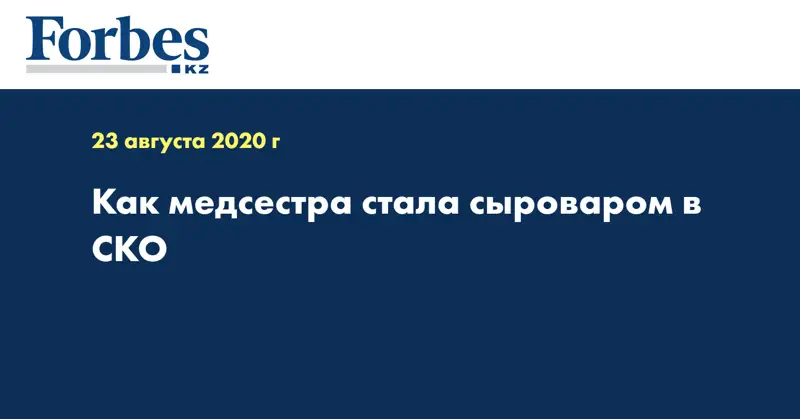 Как медсестра стала сыроваром в СКО