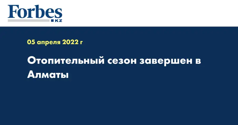 Отопительный сезон завешен в Алматы