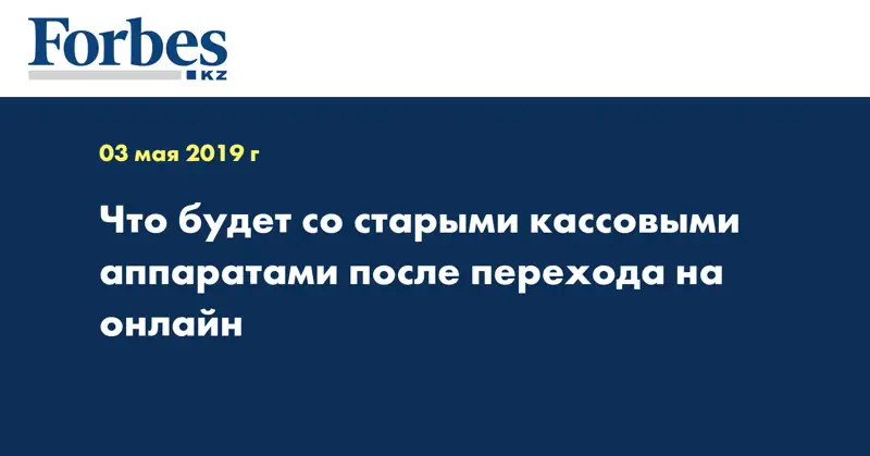 Что будет со старыми кассовыми аппаратами после перехода на онлайн
