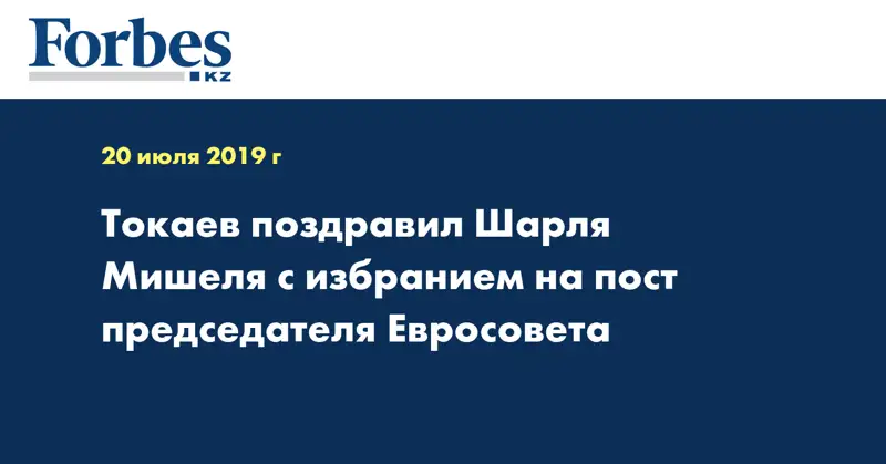 Токаев поздравил Шарля Мишеля с избранием на пост председателя Евросовета