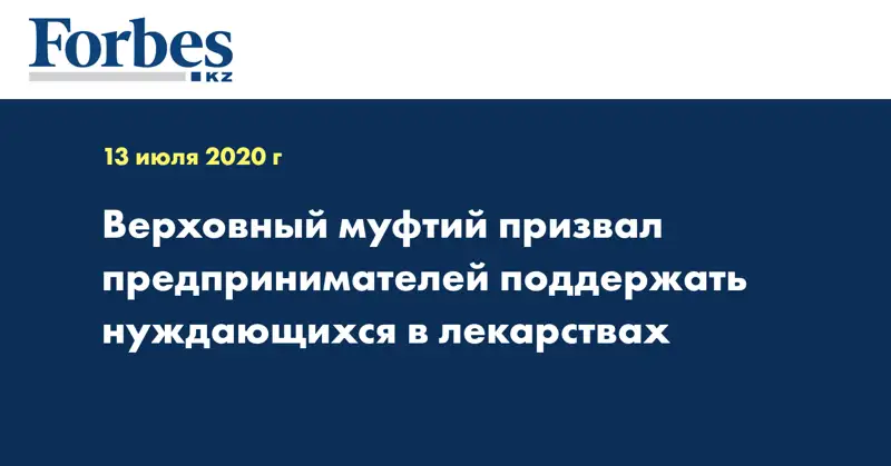 Верховный муфтий призвал предпринимателей поддержать нуждающихся в лекарствах