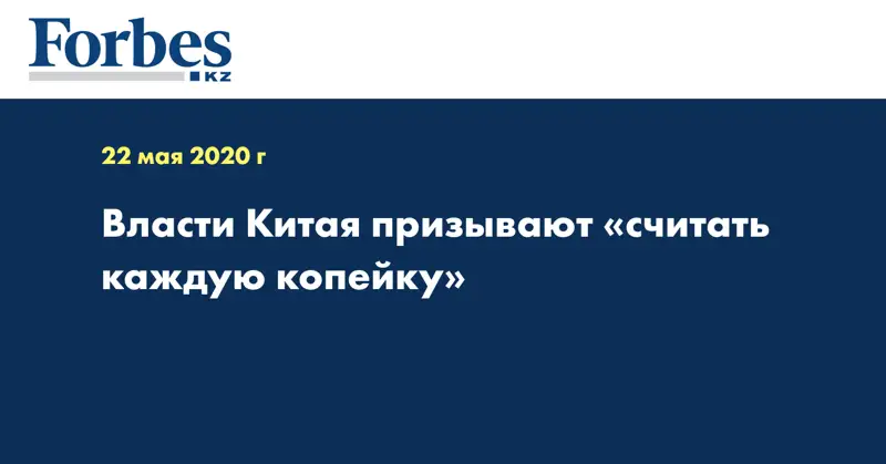 Власти Китая призывают «считать каждую копейку»