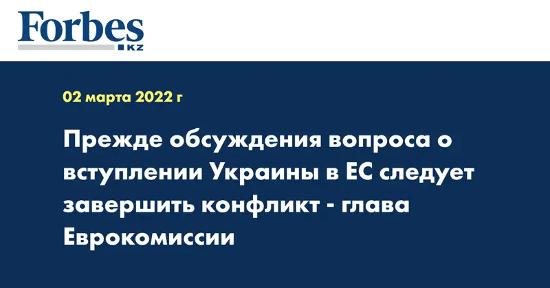 Прежде обсуждения вопроса о вступлении Украины в ЕС следует завершить конфликт -глава Еврокомиссии