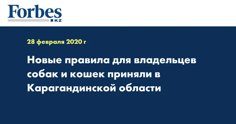 Новые правила для владельцев собак и кошек приняли в Карагандинской области