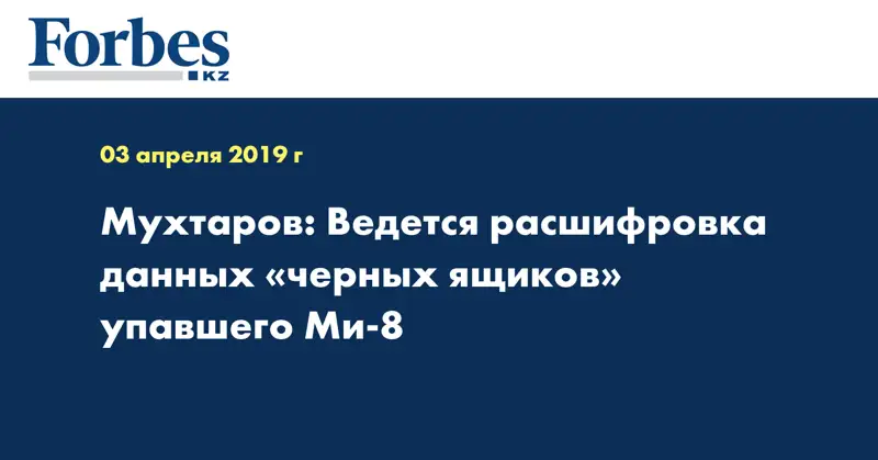 Мухтаров: Ведется расшифровка данных «черных ящиков» упавшего Ми-8