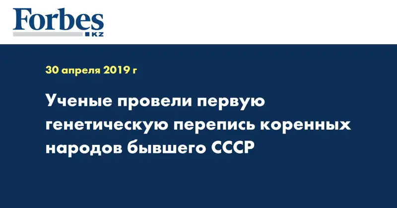 Ученые провели первую генетическую перепись коренных народов бывшего СССР