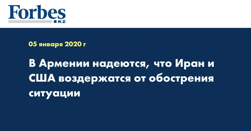 В Армении надеются, что Иран и США воздержатся от обострения ситуации