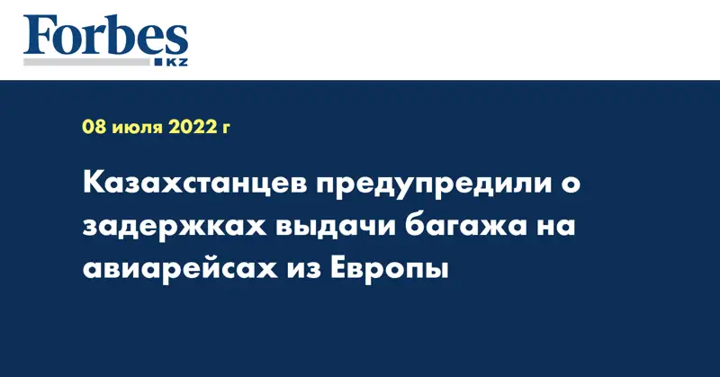 Казахстанцев предупредили о задержках выдачи багажа на авиарейсах из Европы