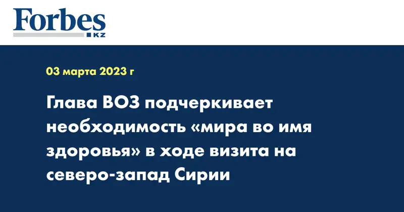 Глава ВОЗ подчеркивает необходимость «мира во имя здоровья» в ходе визита на северо-запад Сирии