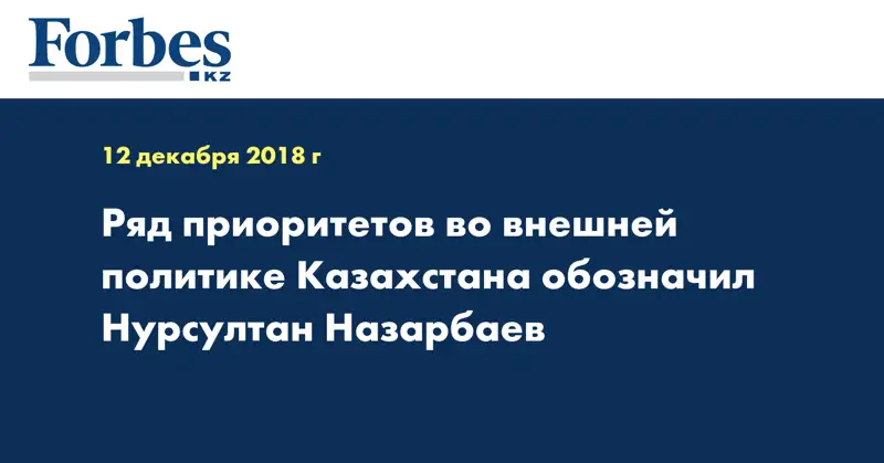 Ряд приоритетов во внешней политике Казахстана обозначил Нурсултан Назарбаев