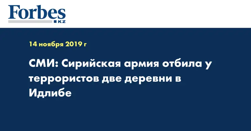 СМИ: Сирийская армия отбила у террористов две деревни в Идлибе