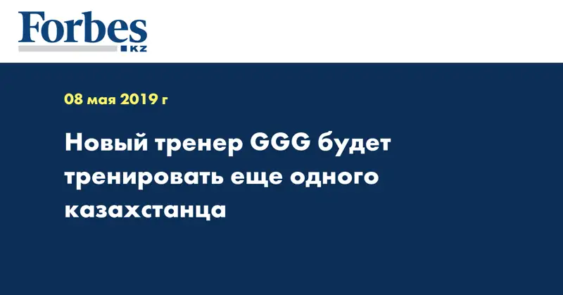 Новый тренер GGG будет тренировать еще одного казахстанца
