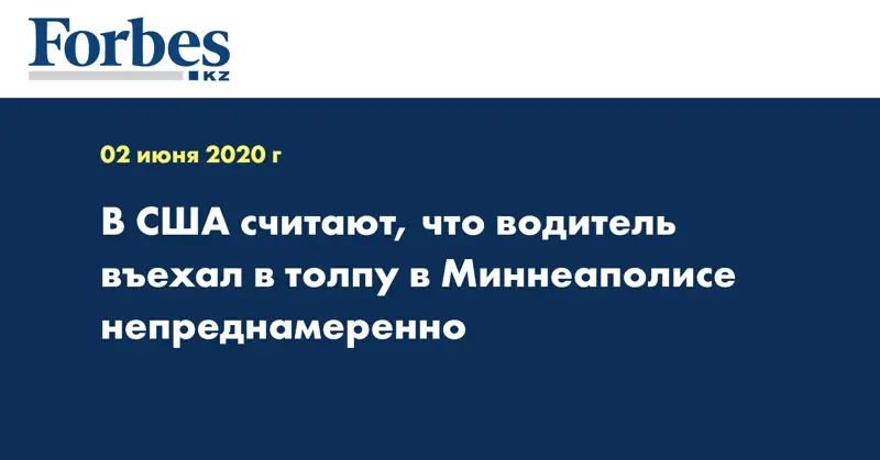  В США считают, что водитель въехал в толпу в Миннеаполисе непреднамеренно