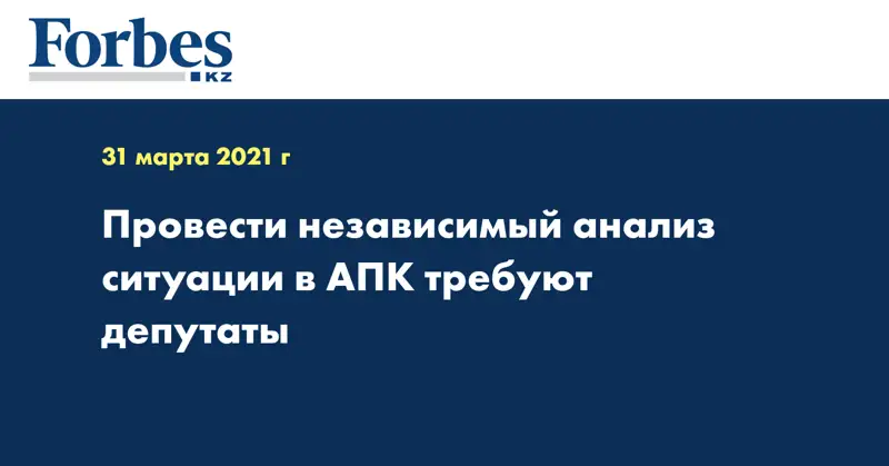 Провести независимый анализ ситуации в АПК требуют депутаты