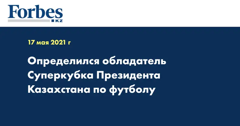 Определился обладатель Суперкубка Президента Казахстана по футболу