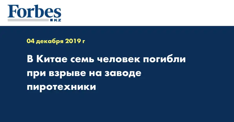  В Китае семь человек погибли при взрыве на заводе пиротехники