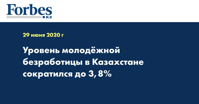 Уровень молодёжной безработицы в Казахстане сократился до 3,8%