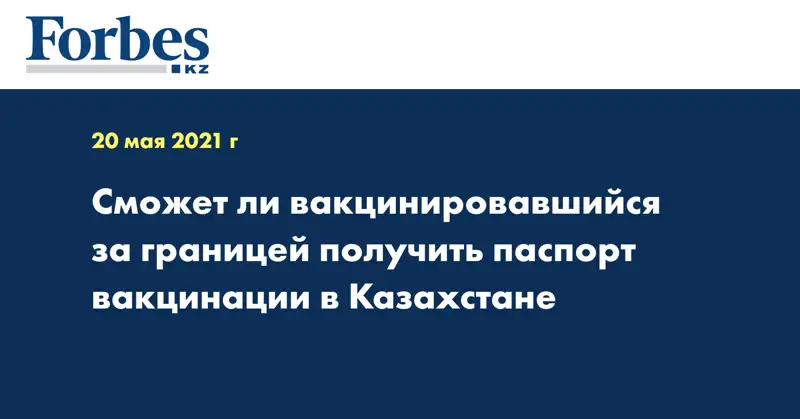 Сможет ли вакцинировавшийся за границей получить паспорт вакцинации в Казахстане