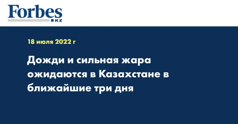 Дожди и сильная жара ожидаются в Казахстане в ближайшие три дня