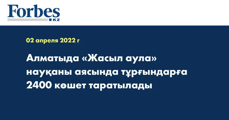 Алматыда «Жасыл аула» науқаны аясында тұрғындарға 2400 көшет таратылады 