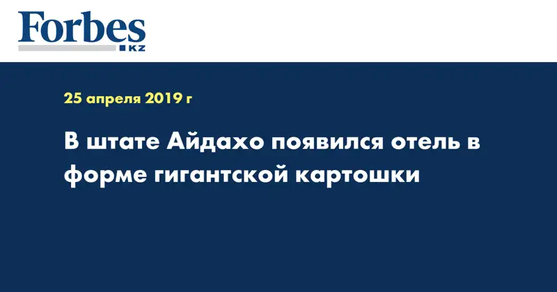 В штате Айдахо появился отель в форме гигантской картошки