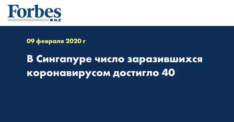В Сингапуре число заразившихся коронавирусом достигло 40