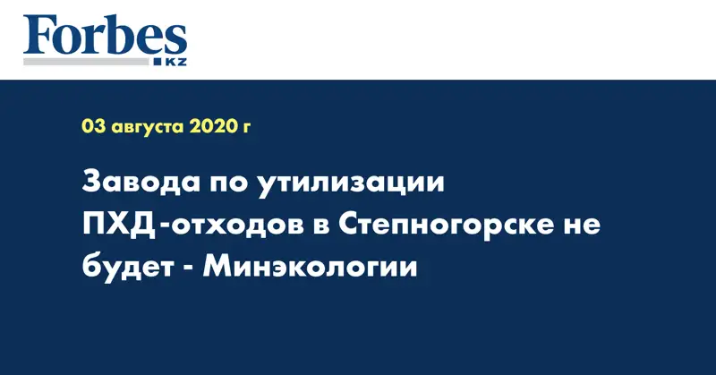 Завода по утилизации ПХД-отходов в Степногорске не будет - Минэкологии