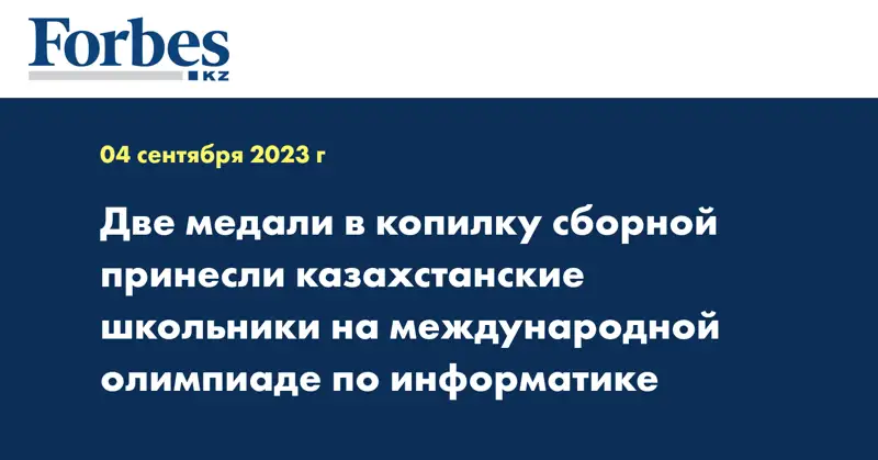Две медали в копилку сборной принесли казахстанские школьники на международной олимпиаде по информатике