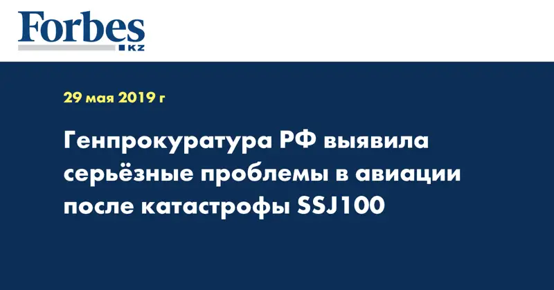 Генпрокуратура РФ выявила серьезные проблемы в авиации после катастрофы SSJ100