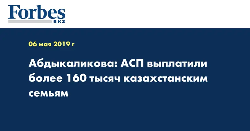 Абдыкаликова: АСП выплатили более 160 тысяч казахстанским семьям