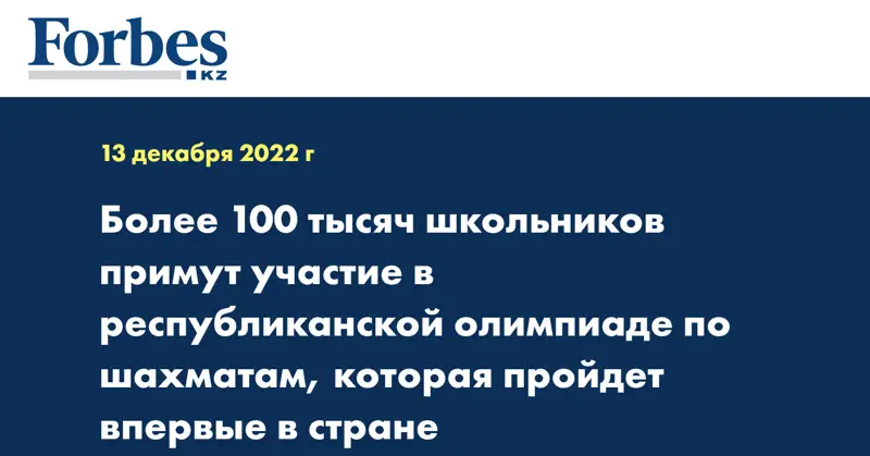 Более 100 тысяч школьников примут участие в республиканской олимпиаде по шахматам, которая пройдет впервые в стране