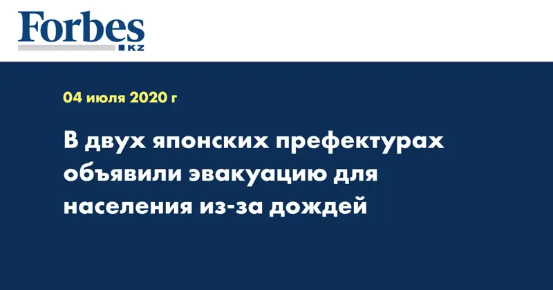 В двух японских префектурах объявили эвакуацию для населения из-за дождей
