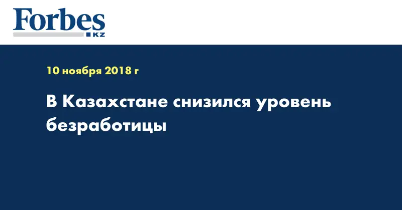 В Казахстане снизился уровень безработицы