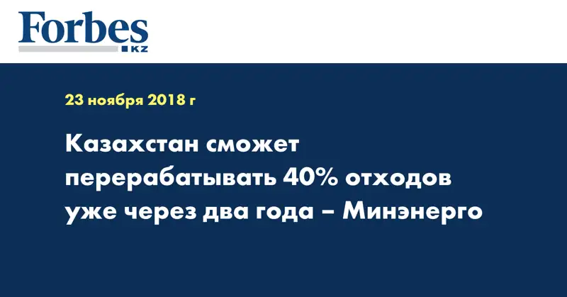 Казахстан сможет перерабатывать 40% отходов уже через два года – Минэнерго