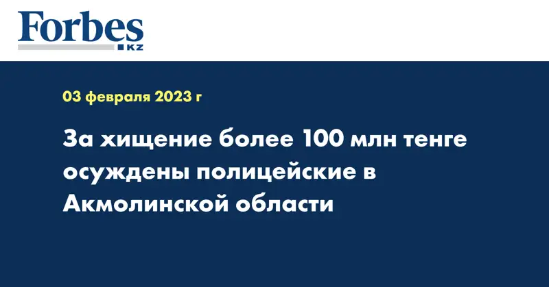 За хищение более 100 млн тенге осуждены полицейские в Акмолинской области