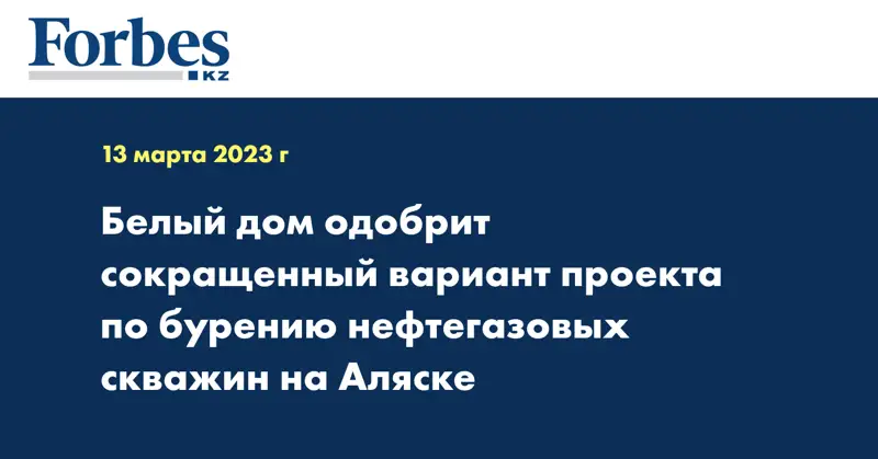 Белый дом одобрит сокращенный вариант проекта по бурению нефтегазовых скважин на Аляске