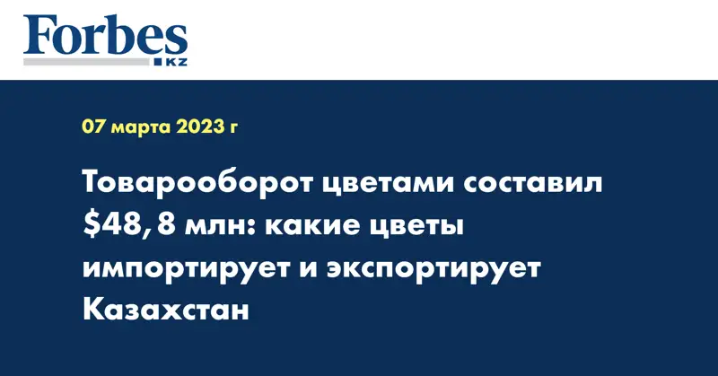 Товарооборот цветами составил $48,8 млн: какие цветы импортирует и экспортирует Казахстан