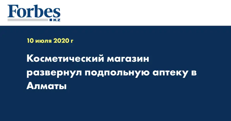 Косметический магазин развернул подпольную аптеку в Алматы