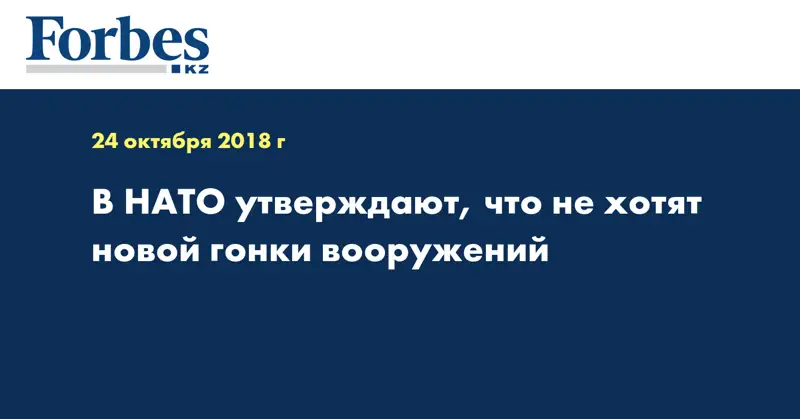 В НАТО утверждают, что не хотят новой гонки вооружений