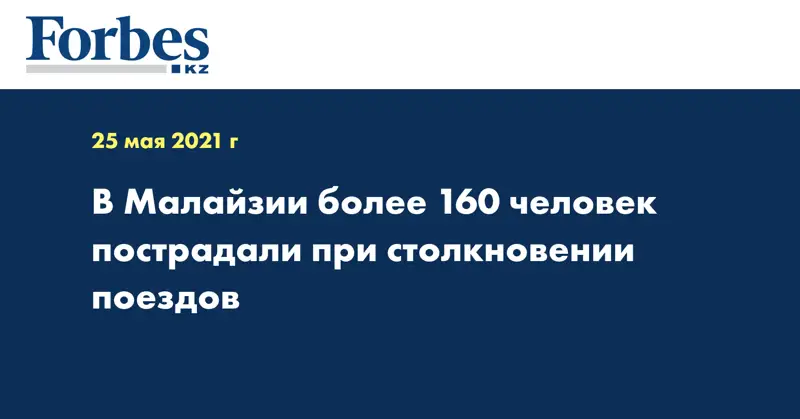 В Малайзии более 160 человек пострадали при столкновении поездов