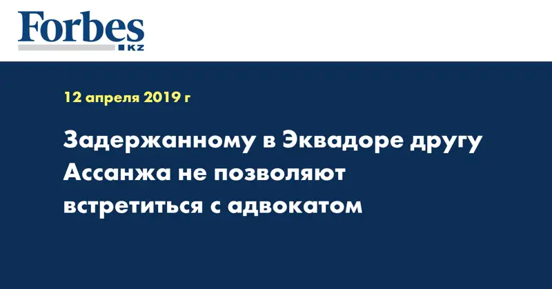 Задержанному в Эквадоре другу Ассанжа не позволяют встретиться с адвокатом