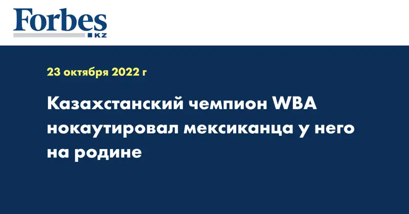 Казахстанский чемпион WBA нокаутировал мексиканца у него на родине