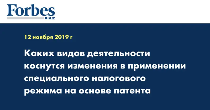 Каких видов деятельности коснутся изменения в применении специального налогового режима на основе патента