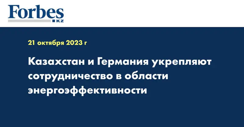 Казахстан и Германия укрепляют сотрудничество в области энергоэффективности