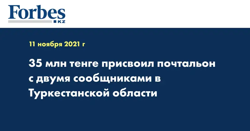 35 млн тенге присвоил почтальон с двумя сообщниками в Туркестанской области