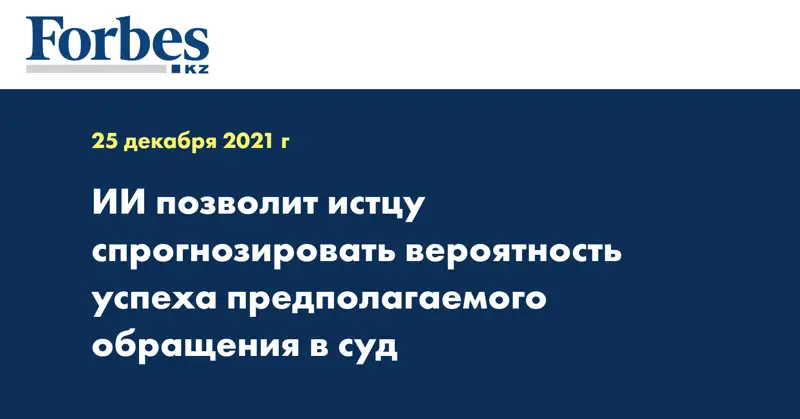 ИИ позволит истцу спрогнозировать вероятность успеха предполагаемого обращения в суд
